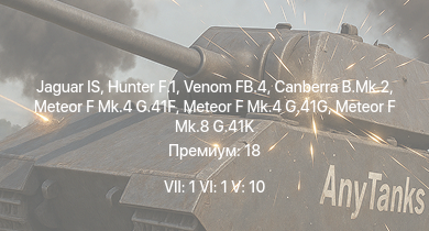 WT — 7 ранг: 1шт 6 ранг: 1шт 5 ранг: 10шт Jaguar IS | Hunter F.1 | Venom FB.4 | Canberra B.Mk.2 | Scout AH.Mk.1 | Vampire F.B.5 | Meteor F Mk.4 G.41G | Meteor F Mk.8 G.41K | Meteor F Mk.4 G.41F | Meteor F Mk.3