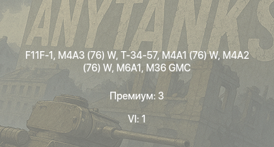 WT — 6 ранг: 1шт F11F-1 | M4A3 (76) W | T1E1 | M4A2 (76) W | M36 GMC | Skink | M6A1 | M4A1 (76) W | Т-34-57 | АСУ-57