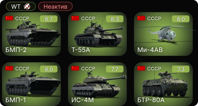 WT — Неактив | 6 ранг: 2шт 5 ранг: 4шт