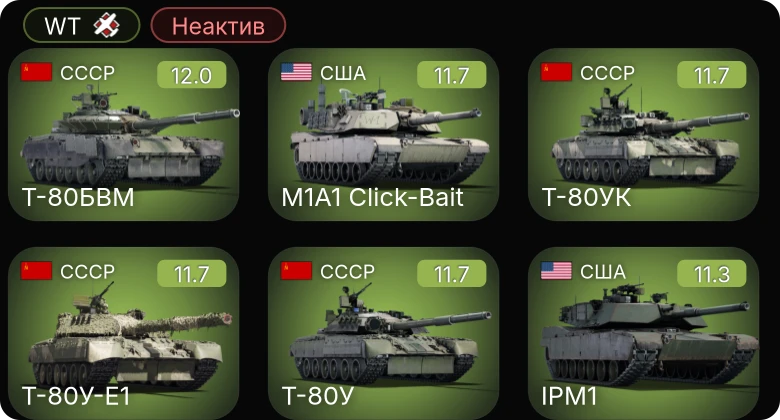 WT — Неактив | 8 ранг: 1шт 7 ранг: 9шт 6 ранг: 3шт