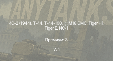 WT — 5 ранг: 1шт Т-44-100 | Т-44 | ИС-2 (1944) | ИС-2 |  | M18 GMC | M18 GMC |  | ИС-1 | Т-34-85