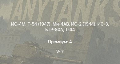 WT — 5 ранг: 7шт Ми-4АВ | Т-54 (1947) | ИС-4М | ИС-3 | БТР-80А | Т-44-100 | ЗСУ-57-2 | Т-44 | ИС-2 (1944) | ИС-2