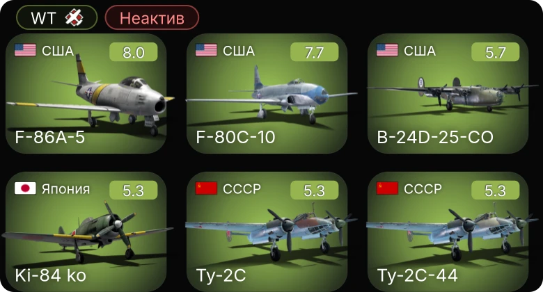WT — Неактив | 5 ранг: 2шт