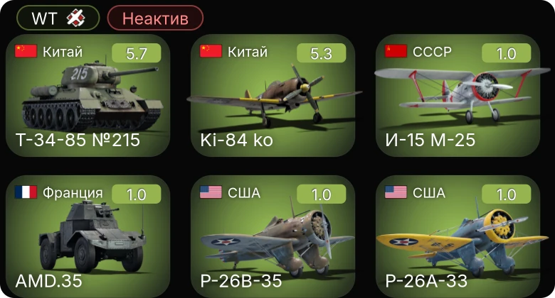WT — Неактив | Т-34-85 №215 | Ki-84 ko | P-26A-34 M2 | P-26A-33 | P-26B-35