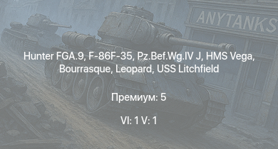 WT — 6 ранг: 1шт 5 ранг: 1шт Hunter FGA.9 | F-86F-35 | HMS Vega |  | Leopard | Bourrasque | HMS Churchill | IJN Mutsuki | IJN Momi | Фрунзе