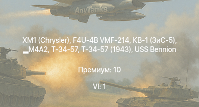 WT — 6 ранг: 1шт XM1 (Chrysler) | F4U-4B VMF-214 | M4A2 | Т-34-57 (1943) | Т-34-57 | КВ-1 (ЗиС-5) | USS Bennion | Пе-8 | Т-34 (1941) | Т-34 (1942)