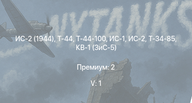 WT — 5 ранг: 1шт Т-44-100 | Т-44 | ИС-2 (1944) | ИС-2 | ИС-1 | Т-34-85 | Т-34-85 (Д-5Т) | КВ-85 | СУ-85М | КВ-1 (ЗиС-5)