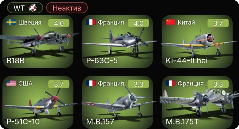 WT — Неактив | Ki-44-II hei | M.B.157 | P-63C-5 | B18B | P-51C-10