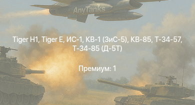WT —   |  | ИС-1 | Т-34-85 (Д-5Т) | КВ-85 | КВ-1 (ЗиС-5) | Т-34-57 | Jagdpanzer 38(t) |  | 