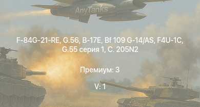 WT — 5 ранг: 1шт F-84G-21-RE | G.56 | Bf 109 G-14/AS | G.55 серия 1 | P-47N-15 | B-17E | F4U-1C | C. 205 серия 3 | C. 205N2 | Typhoon Mk.Ib/L