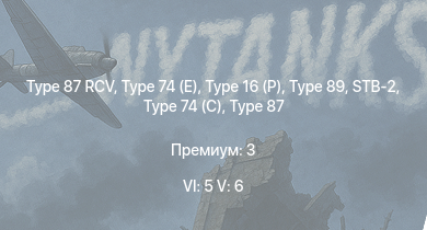 WT — 6 ранг: 5шт 5 ранг: 6шт Type 16 (P) | Type 74 (E) | Type 87 RCV | Type 89 | STB-2 | Type 74 (C) | Type 87 | Type 87 RCV (P) | UH-1B | 