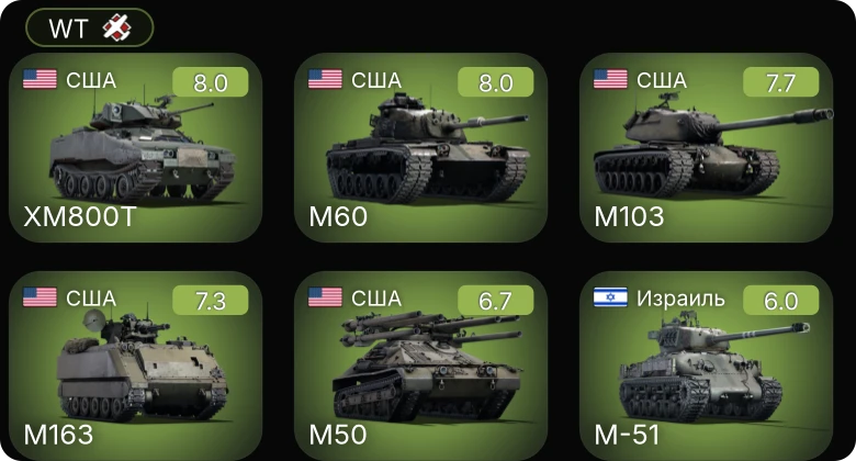 WT — 6 ранг: 1шт 5 ранг: 3шт