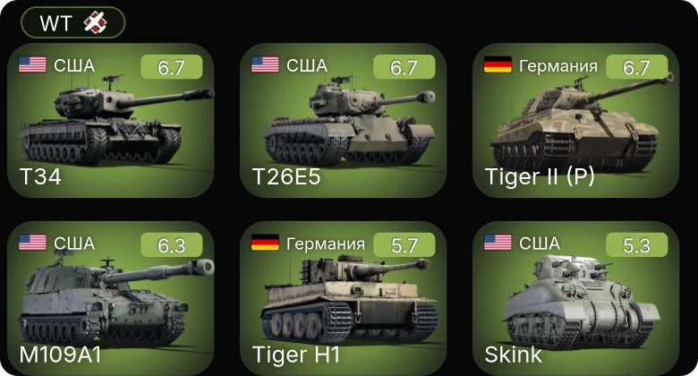 WT — T26E5 | T34 | Skink | M109A1 | F8F-1