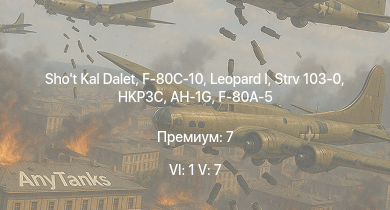 WT — 6 ранг: 1шт 5 ранг: 7шт Shot Kal Dalet |  | AH-1G | Strv 103-0 | F-80C-10 | HKP3C | F2H-2 |  | F-80A-5 | 