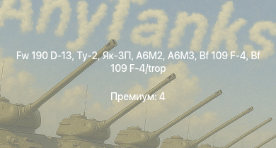WT —  Fw 190 D-13 | Як-3П | Ту-2 | Як-3 | P-47D-25 | Bf 109 F-4 | Bf 109 F-4/trop | A6M3 | Як-9Т | B-25J-1