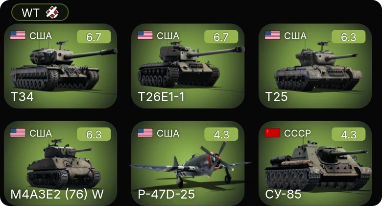 WT — T34 | M4A3E2 (76) W | T25 | T26E1-1 | P-47D-25