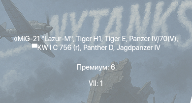 WT — 7 ранг: 1шт MiG-21 Lazur-M |  |  |  |  | KW I C 756 (r) | Jagdpanzer 38(t) |  |  | 8,8 cm Flak 37 Sfl.