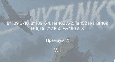 WT — 5 ранг: 1шт Ta 152 H-1 | He 162 A-2 | Bf 109 G-10 | Bf 109 K-4 | Me 410 B-6/R3 | Fw 190 F-8 | Fw 190 D-13 | Fw 190 D-12 | Fw 190 A-8 | Bf 109 G-6