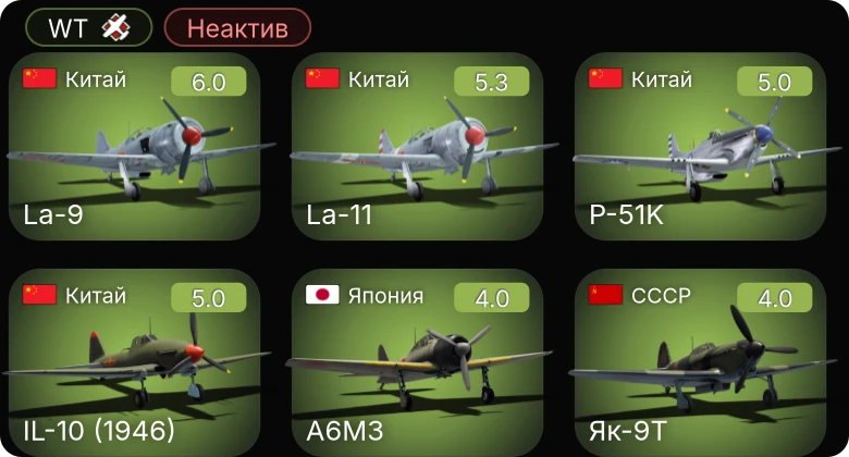 WT — Неактив | IL-10 (1946) | La-11 | La-9 | P-63A-5 | P-51