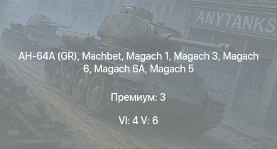 WT — 6 ранг: 4шт 5 ранг: 6шт AH-64A (GR) | Machbet | Giraf | Magach 3 | Magach 6A | Tzefa A | Magach 6 | Magach 5 | ZSU-23-4V | 