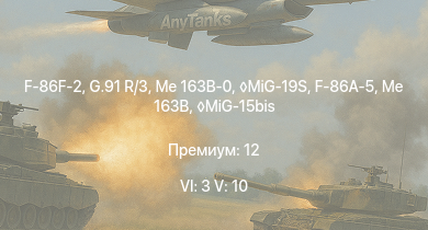 WT — 6 ранг: 3шт 5 ранг: 10шт MiG-19S | Me 163B-0 | G.91 R/3 | F-86F-2 | MiG-15bis | Me 163B | F-86A-5 | F2H-2 | Me 262 A-1a | Ho 229 V3