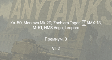 WT — 6 ранг: 2шт Ка-50