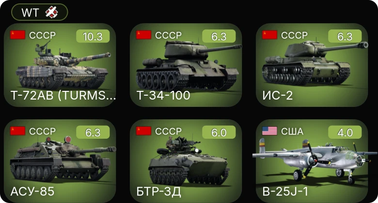 WT — 7 ранг: 1шт Т-72АВ (TURMS-T)