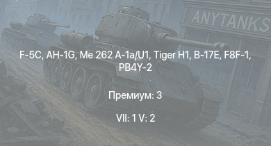 WT — 7 ранг: 1шт 5 ранг: 2шт F-5C | AH-1G | Me 262 A-1a/U1 |  | VK 3002 (M) | M4A1 (76) W | M6A1 | Z47 | B-17E | F8F-1