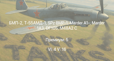 WT — 6 ранг: 4шт 5 ранг: 16шт Т-55АМД-1 | БМП-2 | Т-10М | Т-55А |  | SPz BMP-1 | Marder 1A3 | DF105 | Т-54 (1949) | Т-54 (1951)