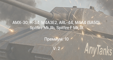 WT — 5 ранг: 2шт AMX-30 | H-34 | M4A3E2 | ARL-44 | M4A4 (SA50) | Spitfire F Mk.IX | Yak-3 | AMX-13 (FL11) | Spitfire Mk.IIb | Spitfire Mk.Vb/trop