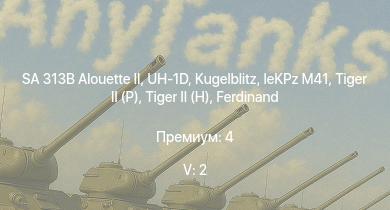 WT — 5 ранг: 2шт SA 313B Alouette II | UH-1D |  |  |  |  | leKPz M41 | Jagdtiger | Jagdpanther G1 | JPz 4-5