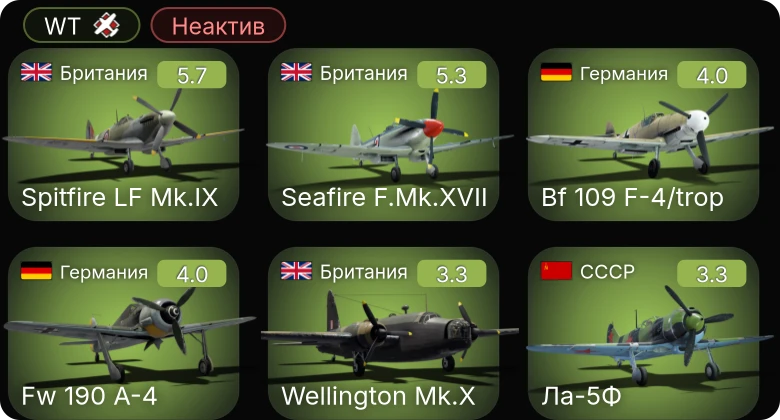 WT — Неактив | Seafire F.Mk.XVII | Spitfire LF Mk.IX | Fw 190 A-4 | Bf 109 F-4/trop | P-400
