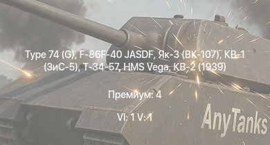 WT — 6 ранг: 1шт 5 ранг: 1шт Type 74 (G) | F-86F-40 JASDF | Як-3 (ВК-107) | КВ-1 (ЗиС-5) | Т-34-57 | Т-34 (1942) |  | HMS Vega | Leopard | КВ-2 (1939)