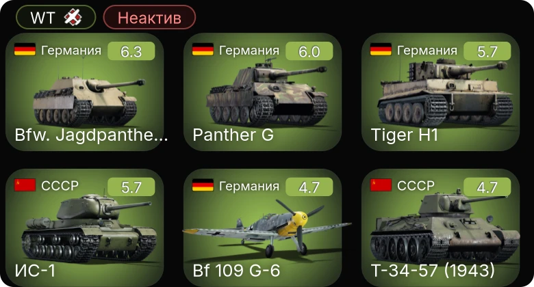 WT — Неактив | Bf 109 G-6 | Bfw. Jagdpanther G1 | Me 410 B-1/U2 | Ла-5ФН | Пе-2-205