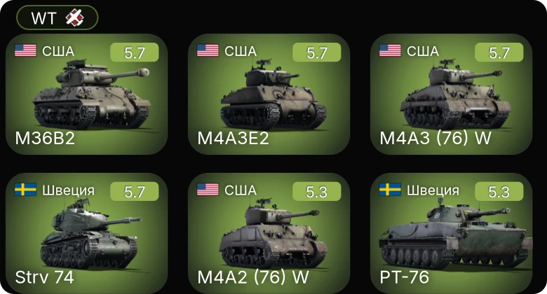 WT — Strv 74 | M4A2 (76) W | M4A3 (76) W | M4A3E2 | M36B2