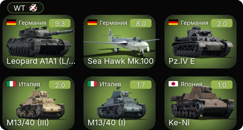 WT — 6 ранг: 1шт 5 ранг: 1шт