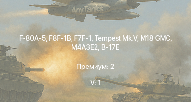 WT — 5 ранг: 1шт F-80A-5 | F8F-1B | F7F-1 | M18 GMC | Tempest Mk.V | M4A3E2 | M4A2 (76) W | F-82E | P-47D-28 | M6A1