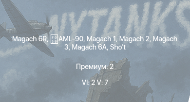 WT — 6 ранг: 2шт 5 ранг: 7шт Magach 6R | Tiran 4 | Tiran 4S | Magach 3 | Tzefa A | Magach 6A | Shot Kal Alef | ZSU-23-4V | AML-90 | 