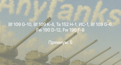 WT —  Ta 152 H-1 | Bf 109 G-10 | Bf 109 K-4 | ИС-1 | Fw 190 D-13 | Fw 190 F-8 | Fw 190 D-12 | Як-3П | КВ-85 | Bf 109 G-6