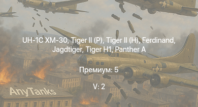 WT — 5 ранг: 2шт UH-1C XM-30 |  |  |  | Jagdtiger | Jagdpanther G1 |  |  | SMS Westfalen | M18 GMC