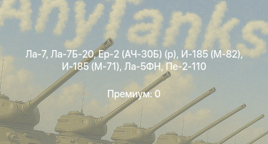 WT —  Ла-7Б-20 | Ла-7 | Як-3 | Су-6 (М-71Ф) | И-185 (М-71) | Пе-8 | Ер-2 (АЧ-30Б) (р) | Як-9Т | Leopard | И-185 (М-82)