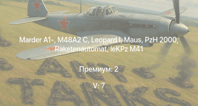 WT — 5 ранг: 7шт  | Raketenautomat | PzH 2000 | Marder A1- | M48A2 C |  | 2С19М2 | leKPz M41 |  | 