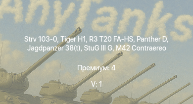 WT — 5 ранг: 1шт Strv 103-0 | R3 T20 FA-HS |  |  | Jagdpanzer 38(t) |  | Z15 Erich Steinbrinck |  | HMS Vega | Leopard