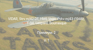 WT — 5 ранг: 1шт VIDAR | Strv m/42 DT | Т-34 | Pvkv m/43 (1946) | HMS Vega | Leopard | Bourrasque | IJN Momi | Фрунзе | USS Litchfield