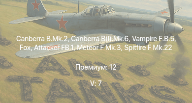WT — 5 ранг: 7шт Canberra B.Mk.2 | Canberra B(I).Mk.6 | Vampire F.B.5 | Fox | Meteor F Mk.3 | FV4202 | Conway | Centurion Mk.5 AVRE | Attacker FB.1 | Spitfire F Mk.22