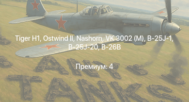 WT —   | Nashorn |  | VK 3002 (M) |  | F4U-4 | B-26B |  | Sturer Emil | Т-34 (1942)