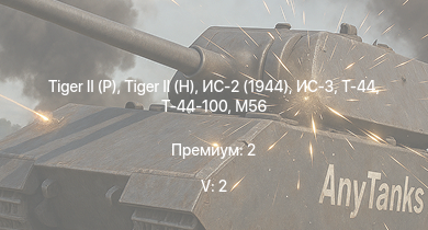WT — 5 ранг: 2шт ИС-3 | Т-44-100 |  |  | Т-44 | ИС-2 (1944) | T26E1-1 | M56 |  | ИС-2