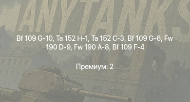 WT —  Ta 152 C-3 | Ta 152 H-1 | Bf 109 G-10 | Fw 190 A-8 | Fw 190 D-9 | Bf 109 G-6 | Bf 109 G-2/trop | Fw 190 A-5/U12 | Fw 190 A-5 | Do 217 E-2
