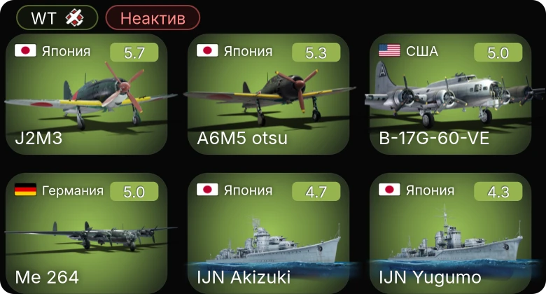 WT — Неактив | B-17G-60-VE | J2M3 | A6M5 otsu | P-38J-15 | P-47D-25