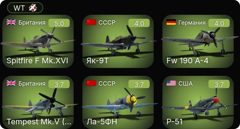 WT — P-63A-5 | P-51 | Fw 190 A-4 | Ла-5ФН | Як-9Т